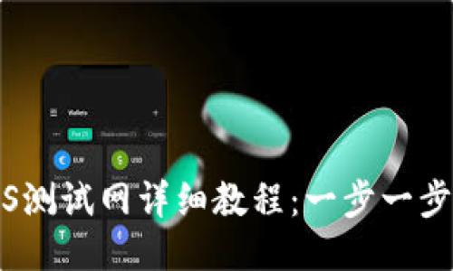 TPWalletBTCS测试网详细教程：一步一步教你轻松上手