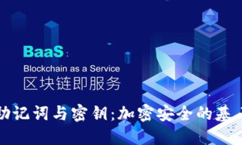 助记词与密钥：加密安全的基石