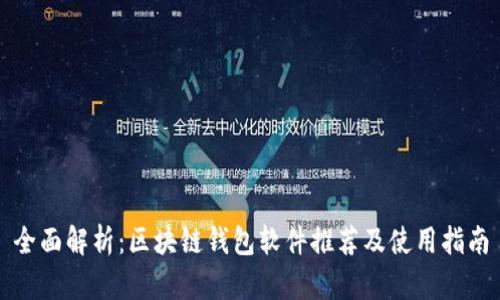 全面解析：区块链钱包软件推荐及使用指南