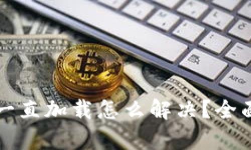 区块链钱包一直加载怎么解决？全面解析及建议