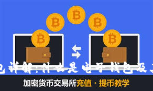 数字货币电子钱包详解：什么是电子钱包及其在生活中的应用