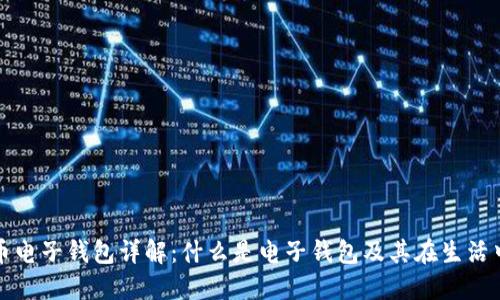数字货币电子钱包详解：什么是电子钱包及其在生活中的应用