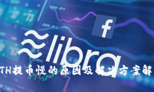 ETH提币慢的原因及解决方案解析
