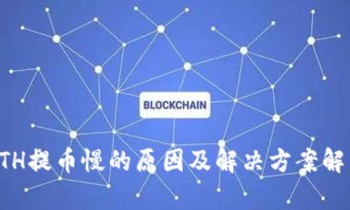 ETH提币慢的原因及解决方案解析