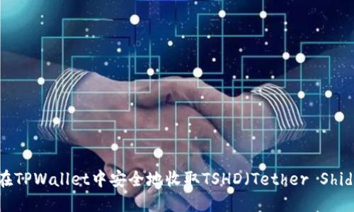 如何在TPWallet中安全地收取TSHD（Tether Shidoshi）
