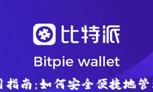 
数字钱包的使用指南：如何安全便捷地管理您的电子货币