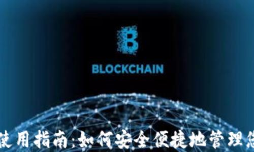 
数字钱包的使用指南：如何安全便捷地管理您的电子货币
