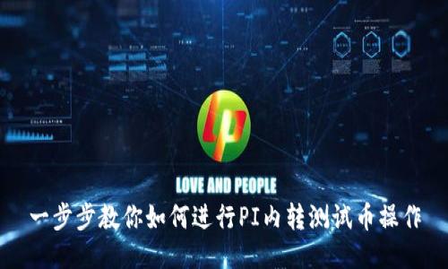 一步步教你如何进行PI内转测试币操作