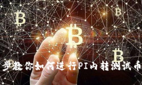 一步步教你如何进行PI内转测试币操作