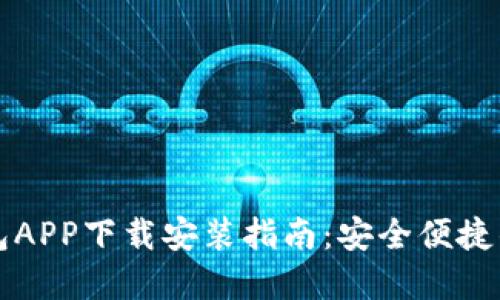虚拟币手机钱包APP下载安装指南：安全便捷的数字资产管理