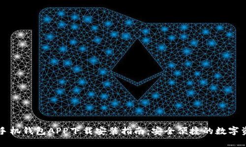 虚拟币手机钱包APP下载安装指南：安全便捷的数字资产管理