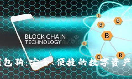 区块链钱包狗：安全、便捷的数字资产管理工具