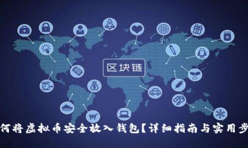 如何将虚拟币安全放入钱包？详细指南与实用步骤