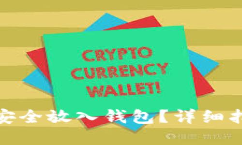 如何将虚拟币安全放入钱包？详细指南与实用步骤
