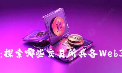 前沿科技：探索哪些交易所具备Web3钱包功能