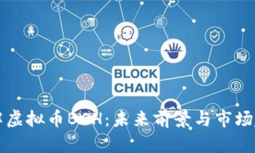 深入了解虚拟币BCH：未来前景与市场趋势分析