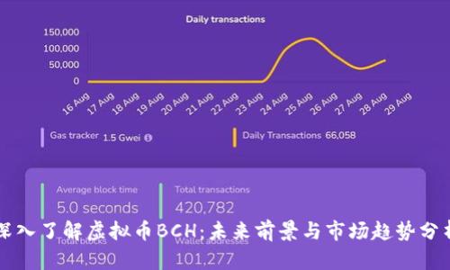 深入了解虚拟币BCH：未来前景与市场趋势分析