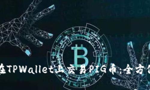 如何在TPWallet上交易PIG币：全方位指南
