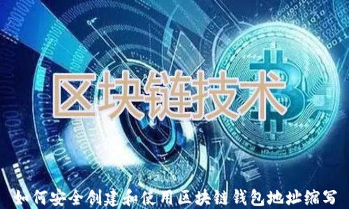 
如何安全创建和使用区块链钱包地址缩写