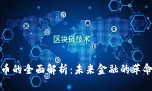 数字货币的全面解析：未来金融的革命性力量