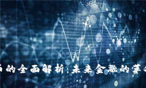 数字货币的全面解析：未来金融的革命性力量