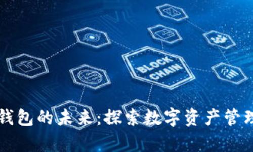 区块链钱包的未来：探索数字资产管理的前景