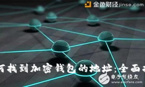 如何找到加密钱包的地址：全面指南