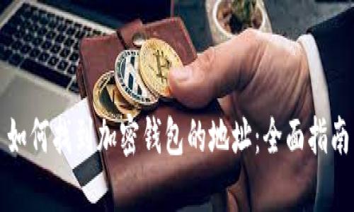 如何找到加密钱包的地址：全面指南