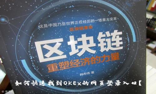 如何快速找到OKEx的网页登录入口？