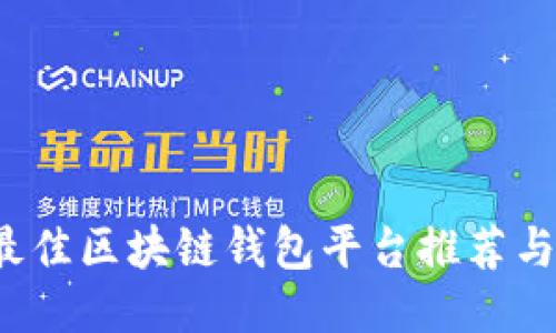 2023年最佳区块链钱包平台推荐与使用指南