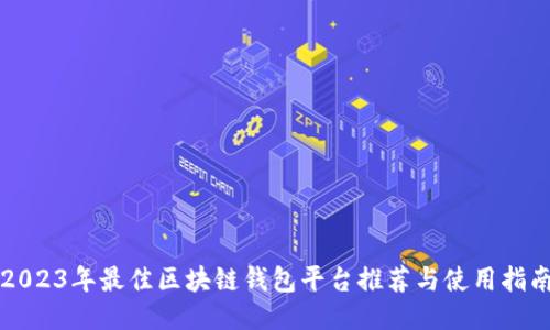 2023年最佳区块链钱包平台推荐与使用指南