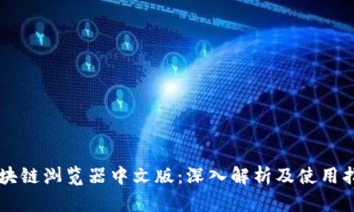 区块链浏览器中文版：深入解析及使用指南
