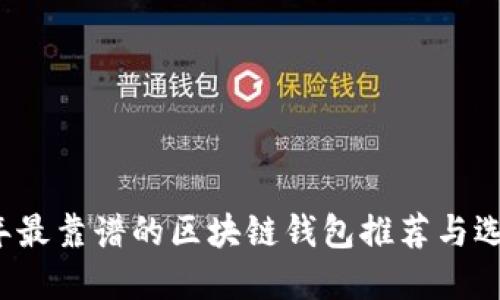 2023年最靠谱的区块链钱包推荐与选择指南