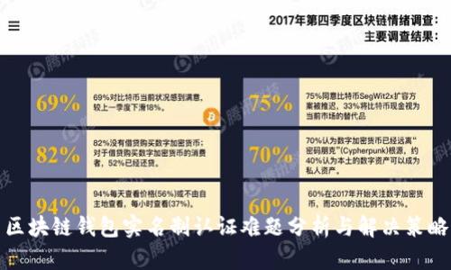 区块链钱包实名制认证难题分析与解决策略