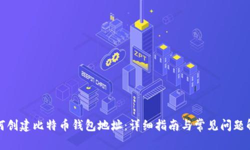 如何创建比特币钱包地址：详细指南与常见问题解答