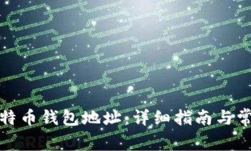 如何创建比特币钱包地址：详细指南与常见问题解答