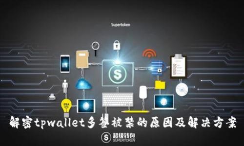 解密tpwallet多签被禁的原因及解决方案