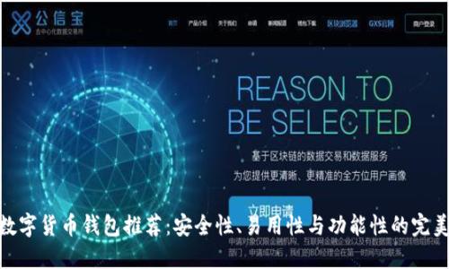 最佳数字货币钱包推荐：安全性、易用性与功能性的完美结合