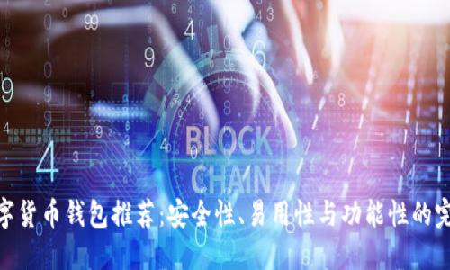 最佳数字货币钱包推荐：安全性、易用性与功能性的完美结合