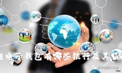 区块链电子钱包有哪些银行及其服务详解