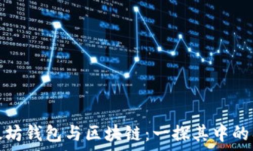   
以太坊钱包与区块链：一探其中的奥秘