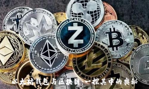   
以太坊钱包与区块链：一探其中的奥秘