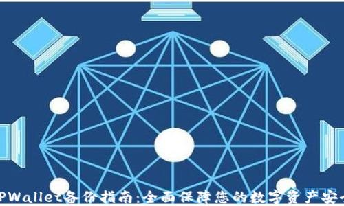 
TPWallet备份指南：全面保障您的数字资产安全