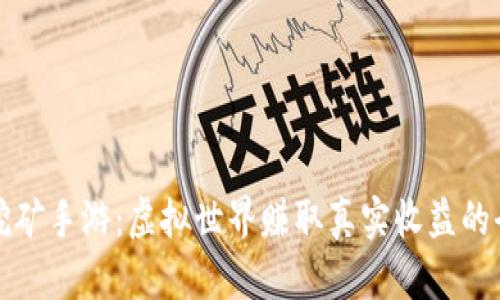 区块链挖矿手游：虚拟世界赚取真实收益的全新体验