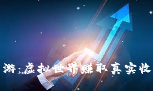 区块链挖矿手游：虚拟世界赚取真实收益的全新体验