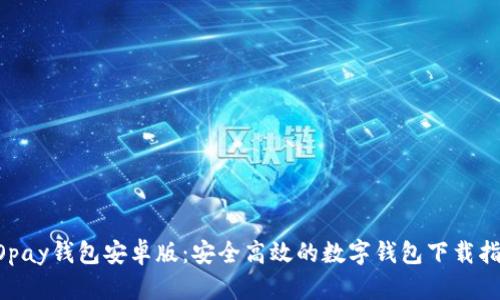GOpay钱包安卓版：安全高效的数字钱包下载指南