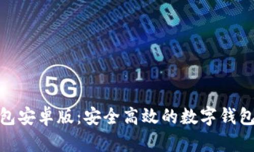 GOpay钱包安卓版：安全高效的数字钱包下载指南