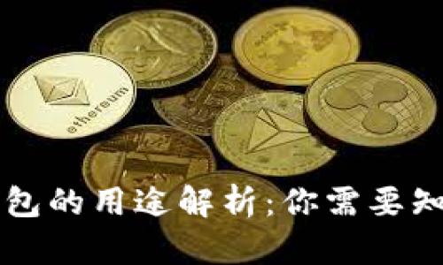 区块链钱包的用途解析：你需要知道的一切
