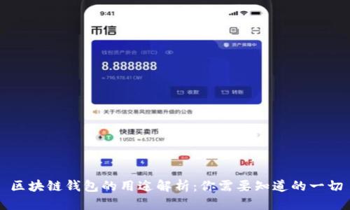 区块链钱包的用途解析：你需要知道的一切