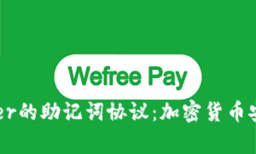 深入解读Ledger的助记词协议：加密货币安全管理的核心